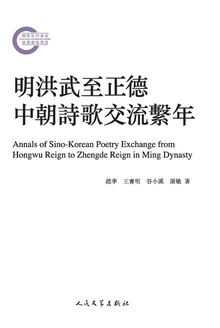 明洪武至正德中朝诗歌交流系年