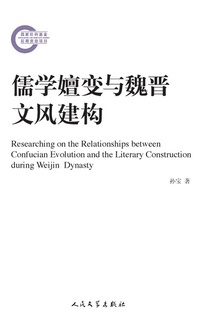 儒学嬗变与魏晋文风建构