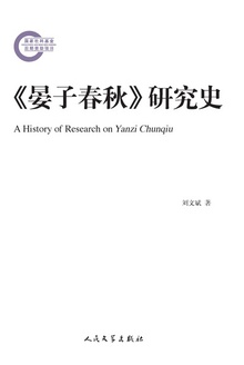 《晏子春秋》研究史