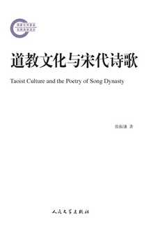 道教文化与宋代诗歌