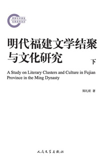 明代福建文学结聚与文化研究(下)