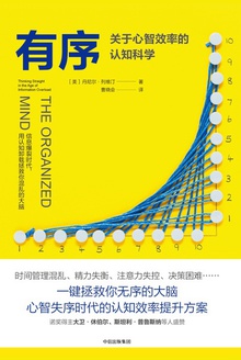 有序:关于心智效率的认知科学