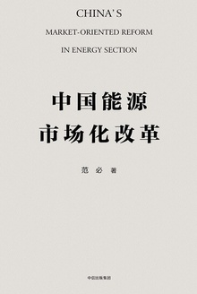 中国能源市场化改革