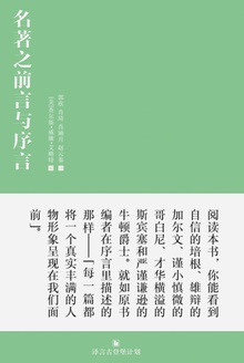 名著之前言与序言