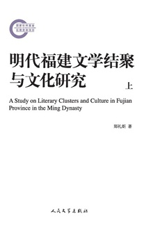 明代福建文学结聚与文化研究(上)