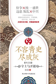 不容青史尽成灰:守土与开疆