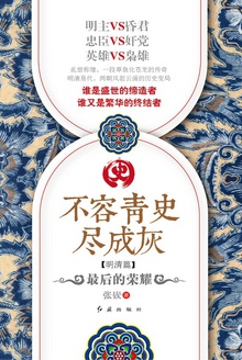 不容青史尽成灰:最后的荣耀