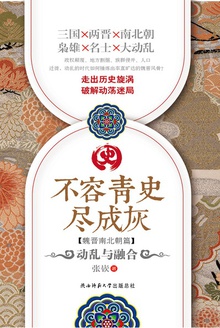 不容青史尽成灰:动乱与融合