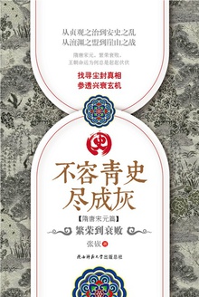 不容青史尽成灰:繁荣到衰败