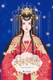 大宋绝恋