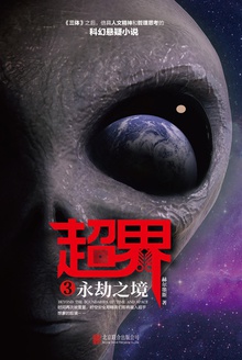 超界3:永劫之境