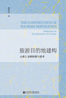 旅游目的地建构:云南L县的经验与思考