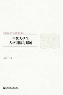 当代大学生人格困境与超越