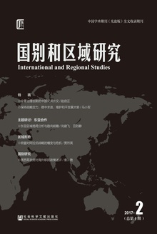 国别和区域研究(2017年第2期/总第4期)