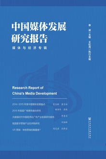 中国媒体发展研究报告:媒体与经济专辑