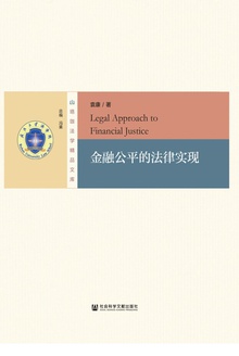金融公平的法律实现