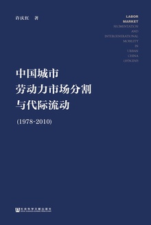 中国城市劳动力市场分割与代际流动(1978~2010)