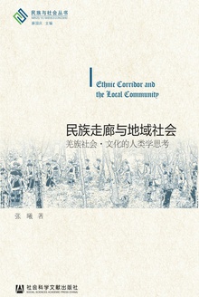 民族走廊与地域社会