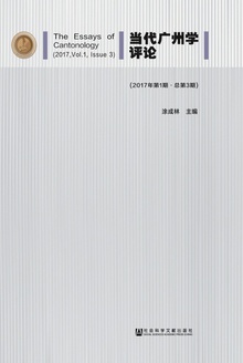 当代广州学评论(2017年第1期/总第3期)