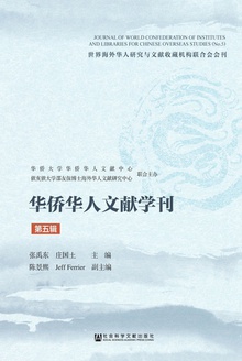 华侨华人文献学刊·第五辑