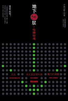 地下18层:电梯惊魂