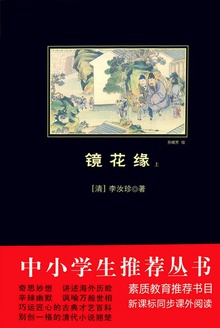 镜花缘(上下册)