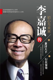李嘉诚传:初心与未来