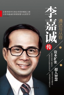李嘉诚传:通达与从容