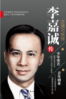 李嘉诚传:逆境与抉择