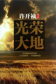 光荣大地