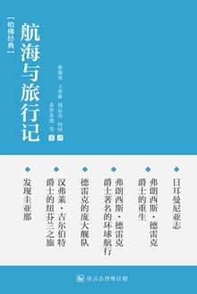 古代与现代著名航海与旅行记