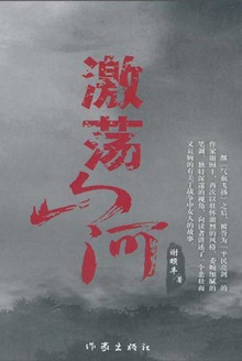 激荡山河