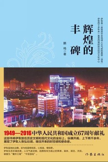 辉煌的丰碑
