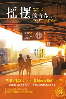 摇摆的青春:“5·12”爱情故事
