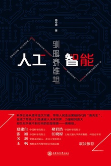 人工智能:驯服赛维坦