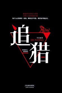 追猎