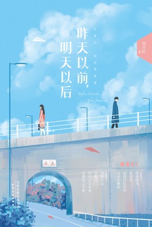 昨天以前,明天以后