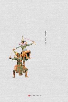 东南亚戏剧概观