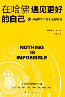 在哈佛遇见更好的自己