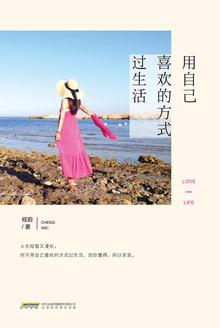 用自己喜欢的方式过生活