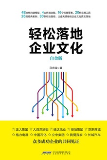 轻松落地企业文化(白金版)
