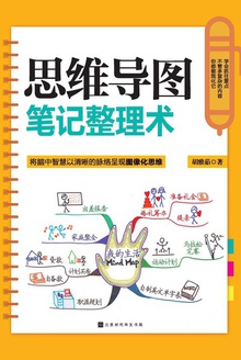 思维导图笔记整理术
