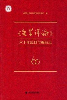 《文学评论》六十年总目与编后记