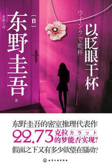 以眨眼干杯