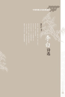 李白诗选