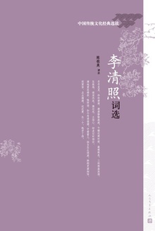 李清照词选