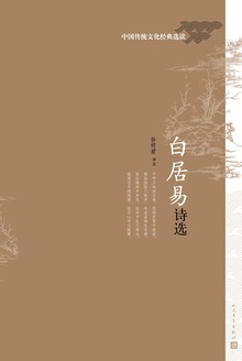 白居易诗选
