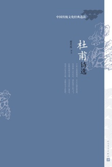 杜甫诗选