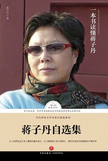蒋子丹自选集