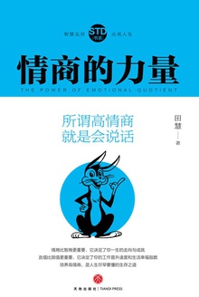 情商的力量:所谓高情商 就是会说话